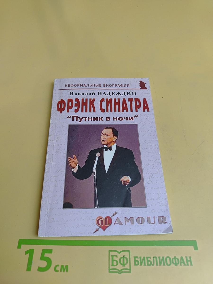 Фрэнк Синатра: "Пугник в ночи"