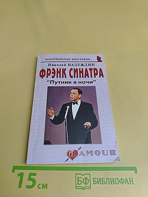 Фрэнк Синатра: "Пугник в ночи"