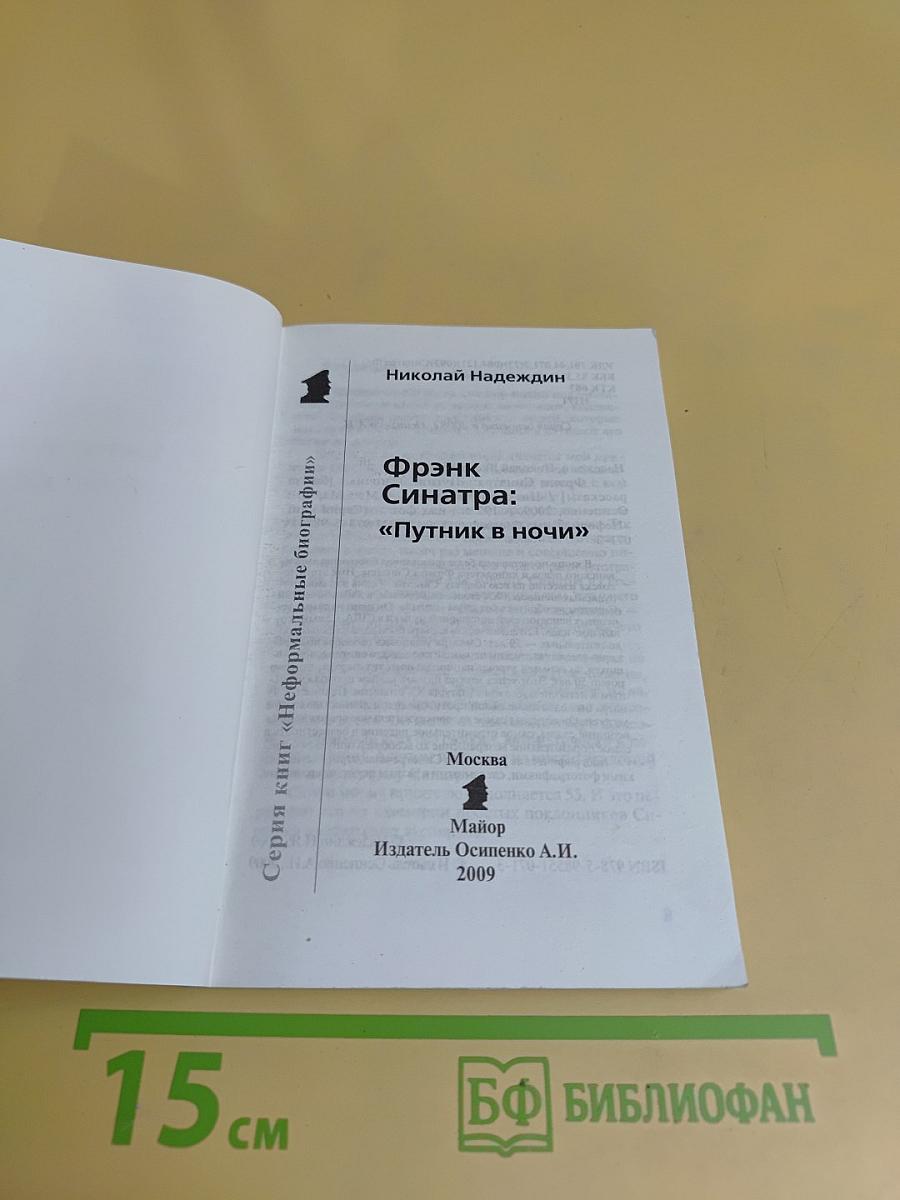 Фрэнк Синатра: "Пугник в ночи"