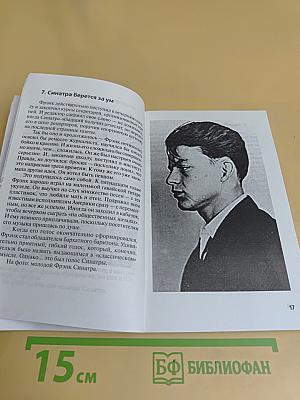 Фрэнк Синатра: "Пугник в ночи"