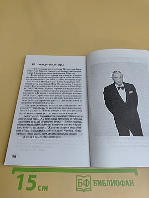 Фрэнк Синатра: "Пугник в ночи"