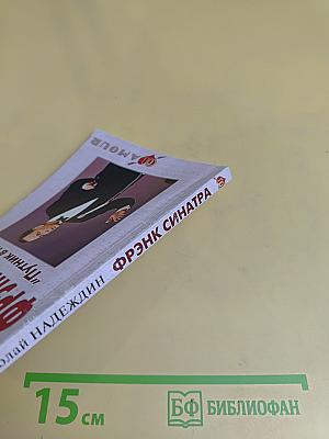 Фрэнк Синатра: "Пугник в ночи"