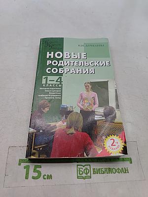 Новые родительские собрания 1-4 классы