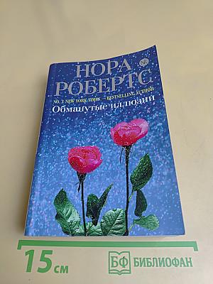 Обманутые иллюзии