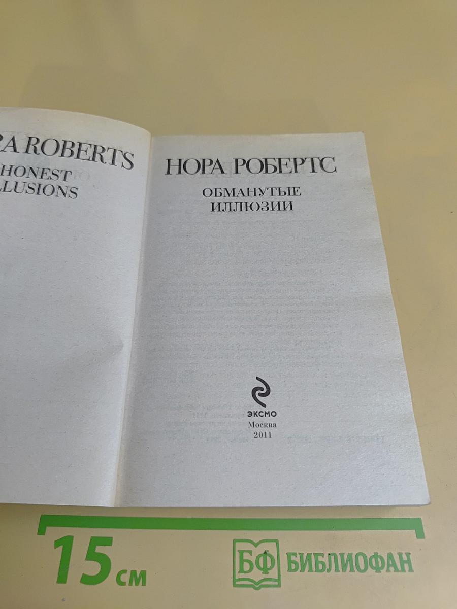 Обманутые иллюзии