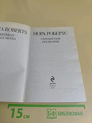 Обманутые иллюзии