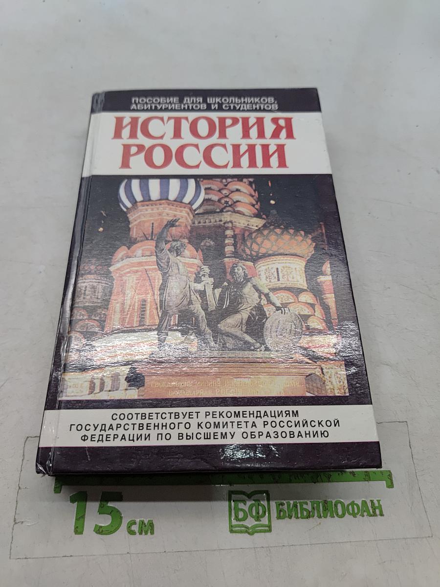 История России IX-XX веков