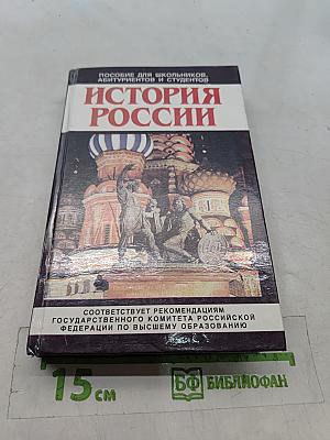 История России IX-XX веков