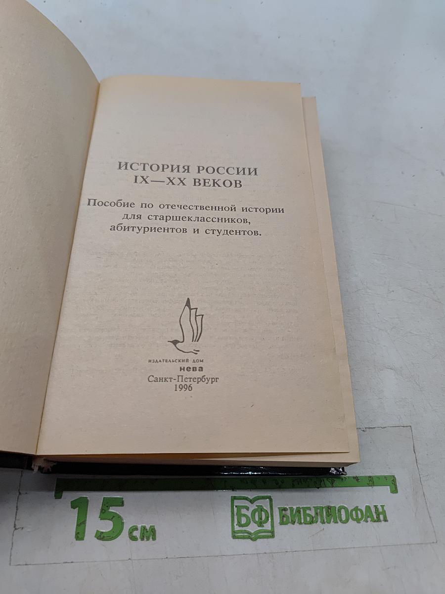 История России IX-XX веков