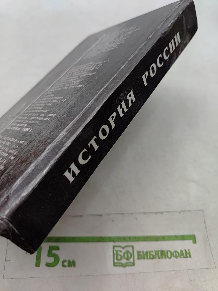 История России IX-XX веков