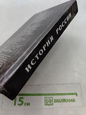 История России IX-XX веков
