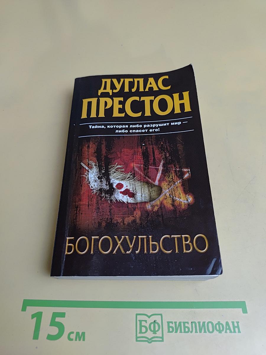 Богохульство
