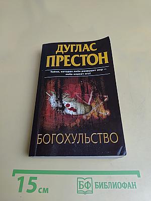 Богохульство