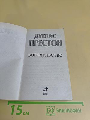 Богохульство