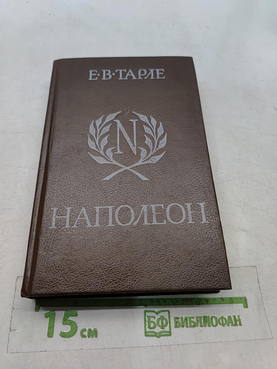 Наполеон