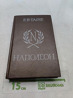 Наполеон