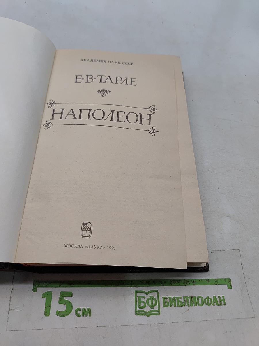 Наполеон
