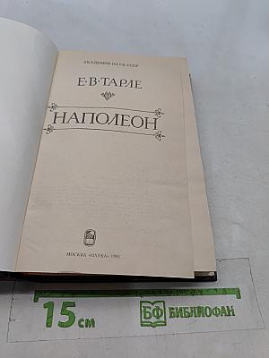 Наполеон