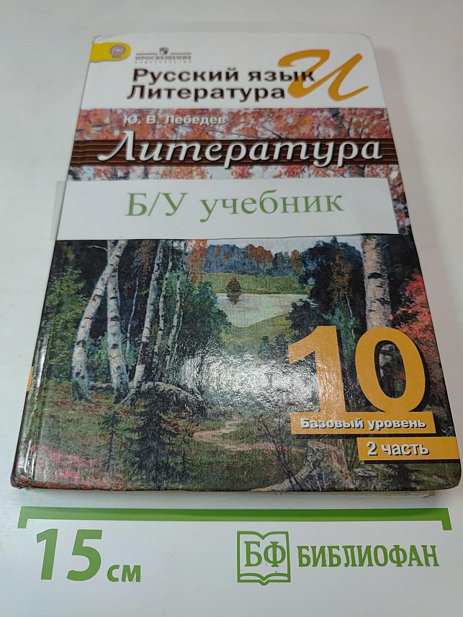 Русский язык и литература. Литература. 10 класс. Базовый уровень. 2 часть