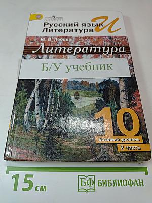 Русский язык и литература. Литература. 10 класс. Базовый уровень. 2 часть