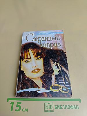 Странный каприз