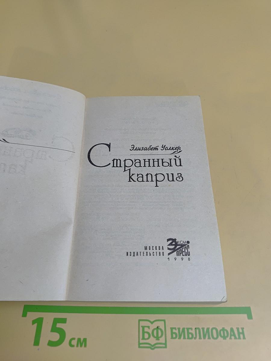 Странный каприз