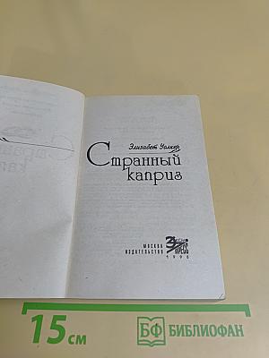 Странный каприз