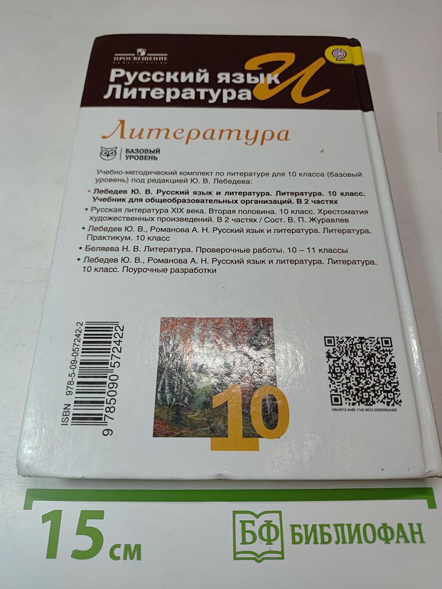 Русский язык и литература. Литература. 10 класс. Базовый уровень. 2 часть