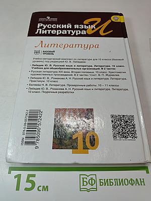 Русский язык и литература. Литература. 10 класс. Базовый уровень. 2 часть