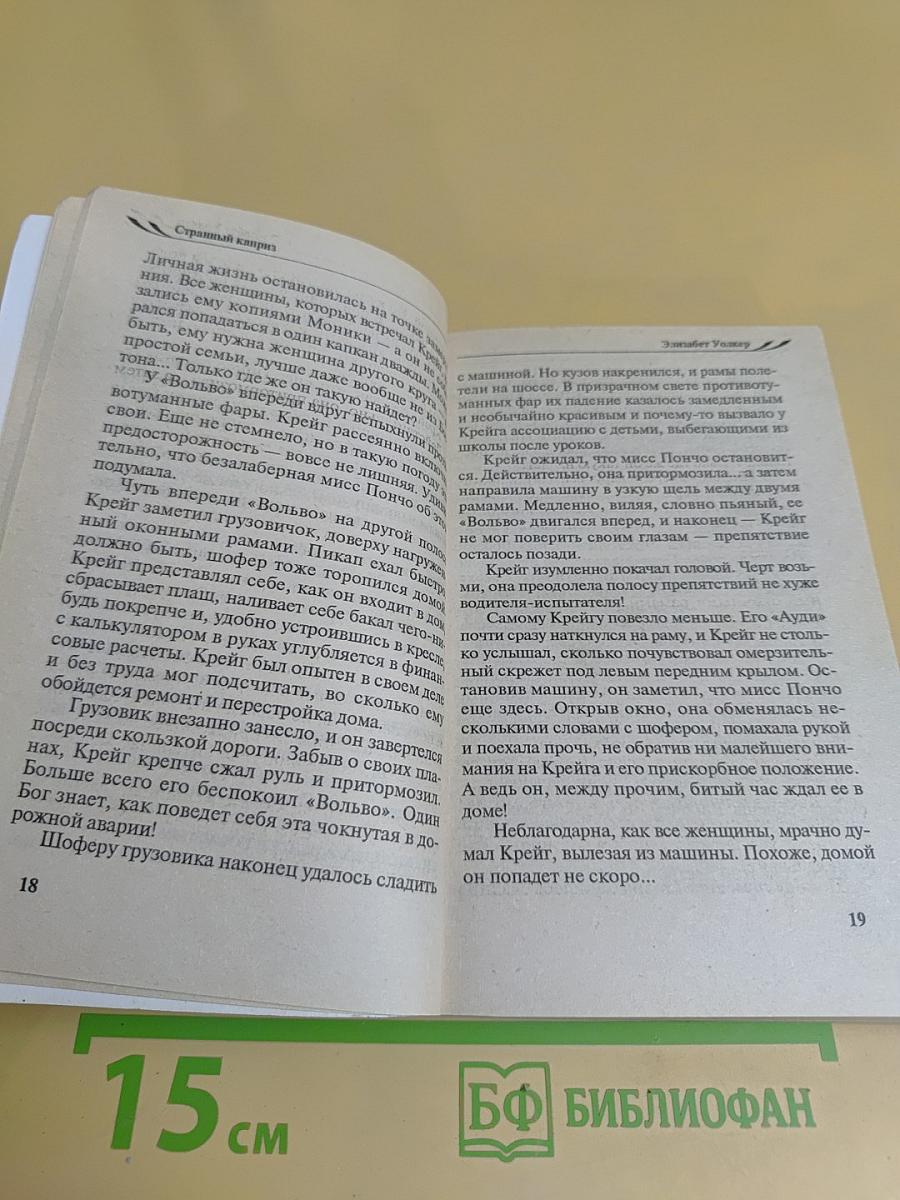 Странный каприз
