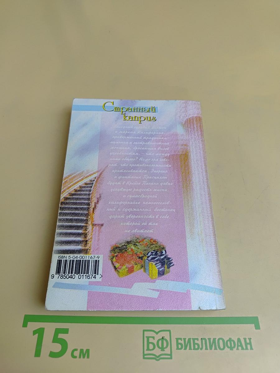 Странный каприз