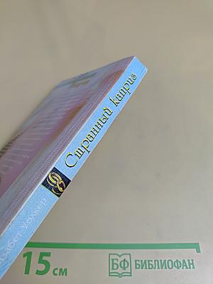 Странный каприз
