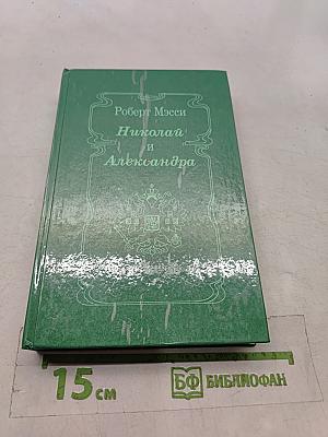Николай и Александра