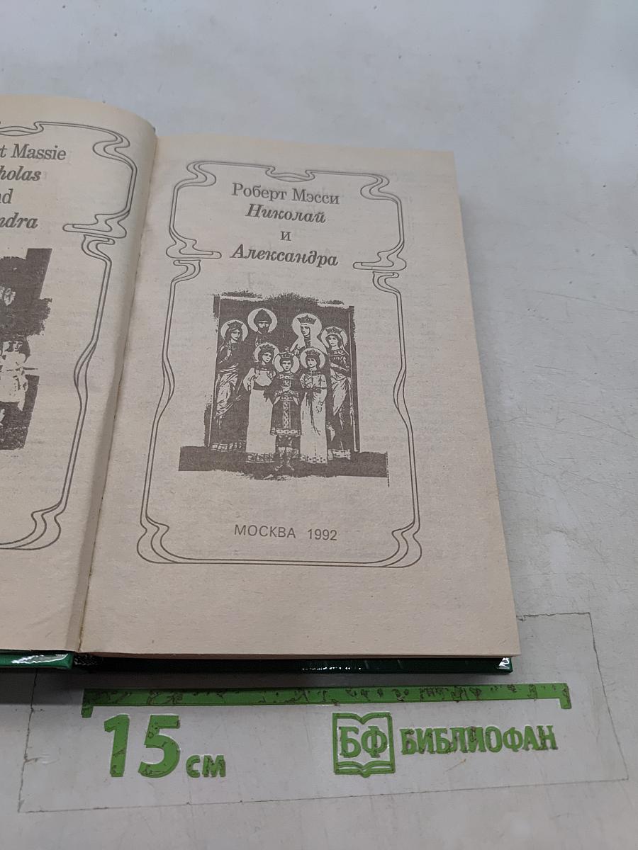 Николай и Александра