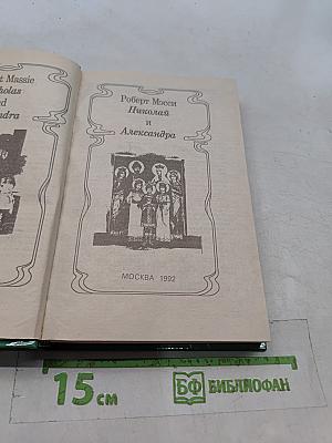 Николай и Александра