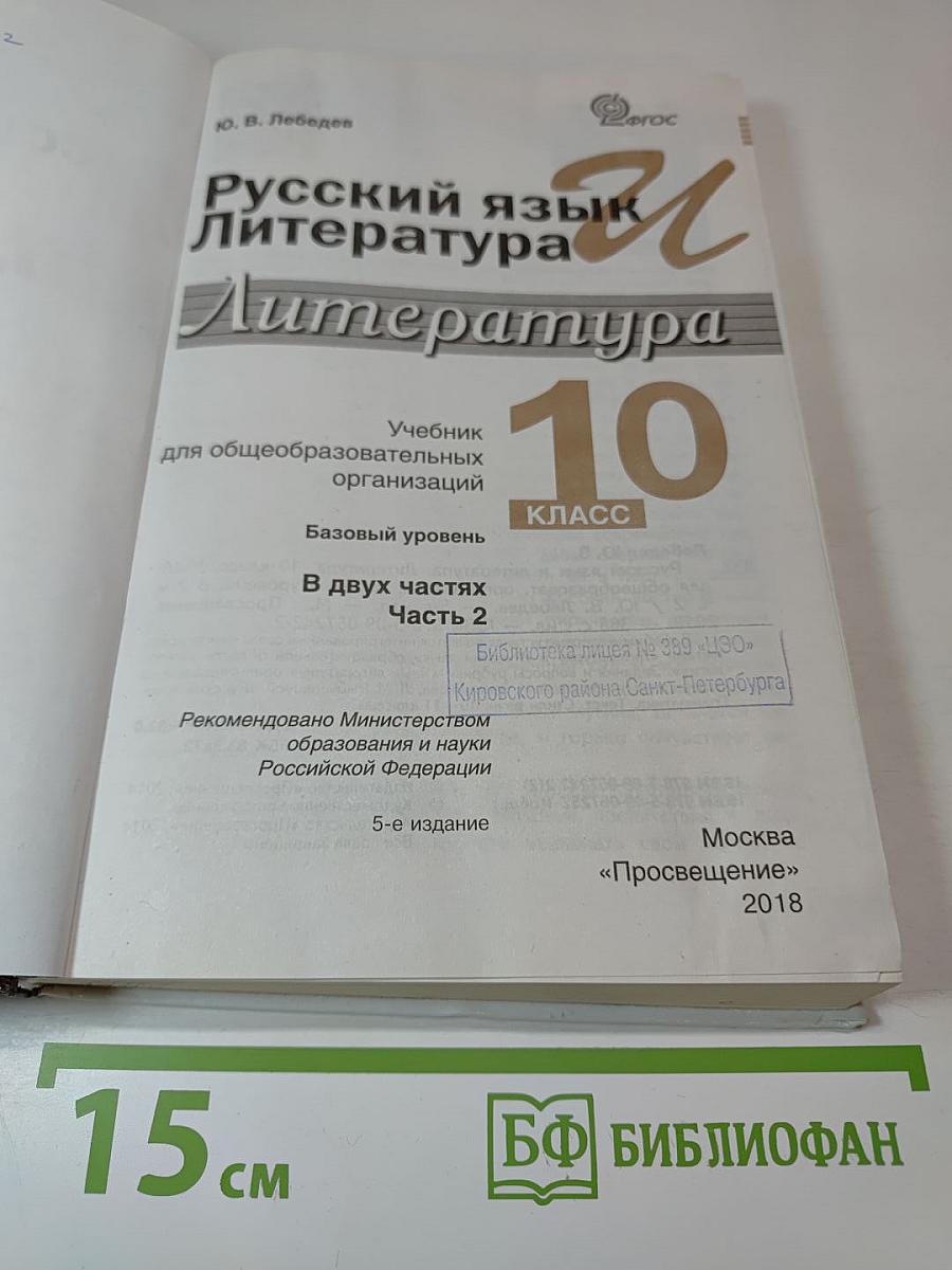 Русский язык и литература. Литература. 10 класс. Базовый уровень. 2 часть