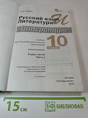 Русский язык и литература. Литература. 10 класс. Базовый уровень. 2 часть