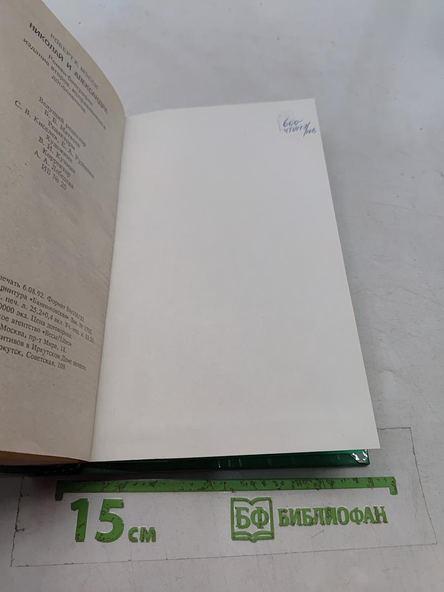 Николай и Александра