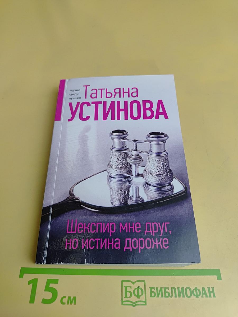 Шекспир мне друг, но истина дороже