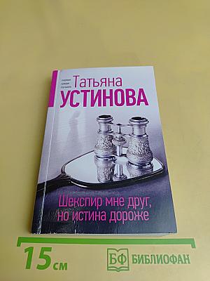 Шекспир мне друг, но истина дороже