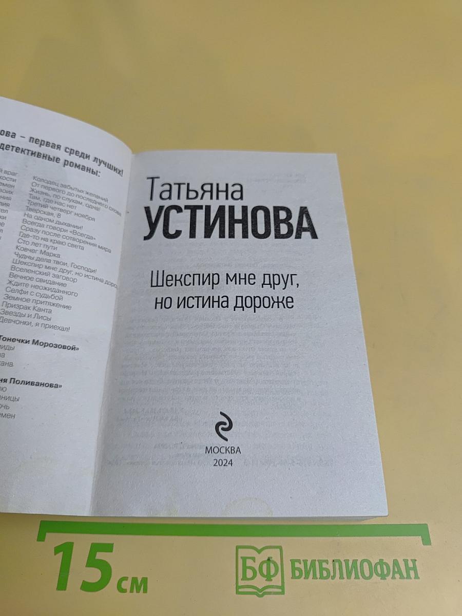 Шекспир мне друг, но истина дороже