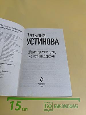 Шекспир мне друг, но истина дороже