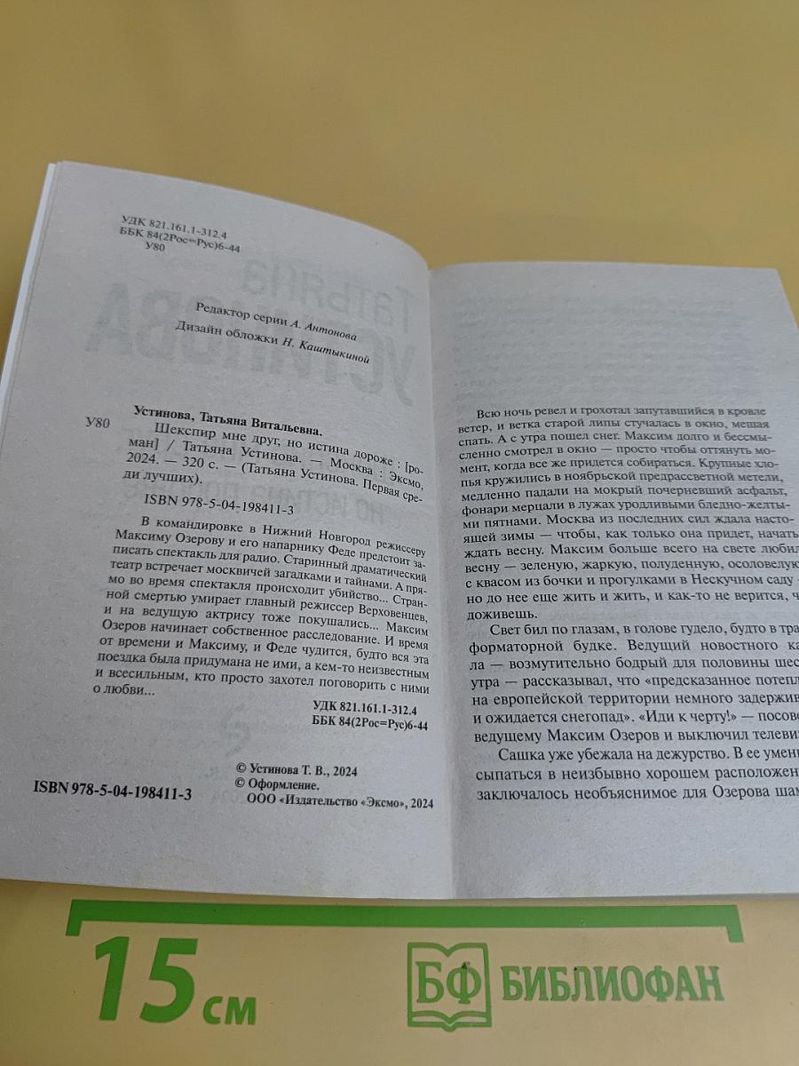 Шекспир мне друг, но истина дороже