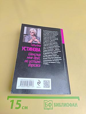 Шекспир мне друг, но истина дороже