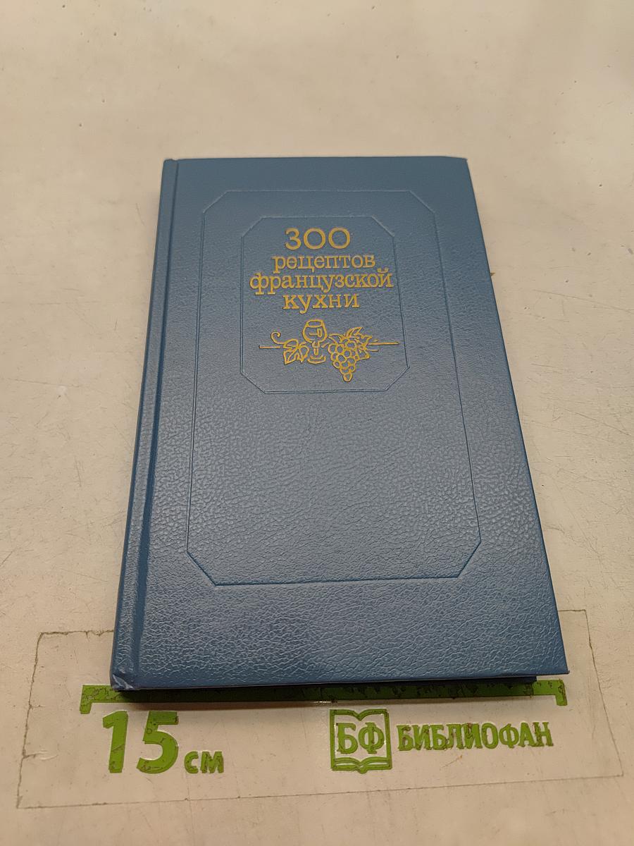 300 рецептов французской кухни