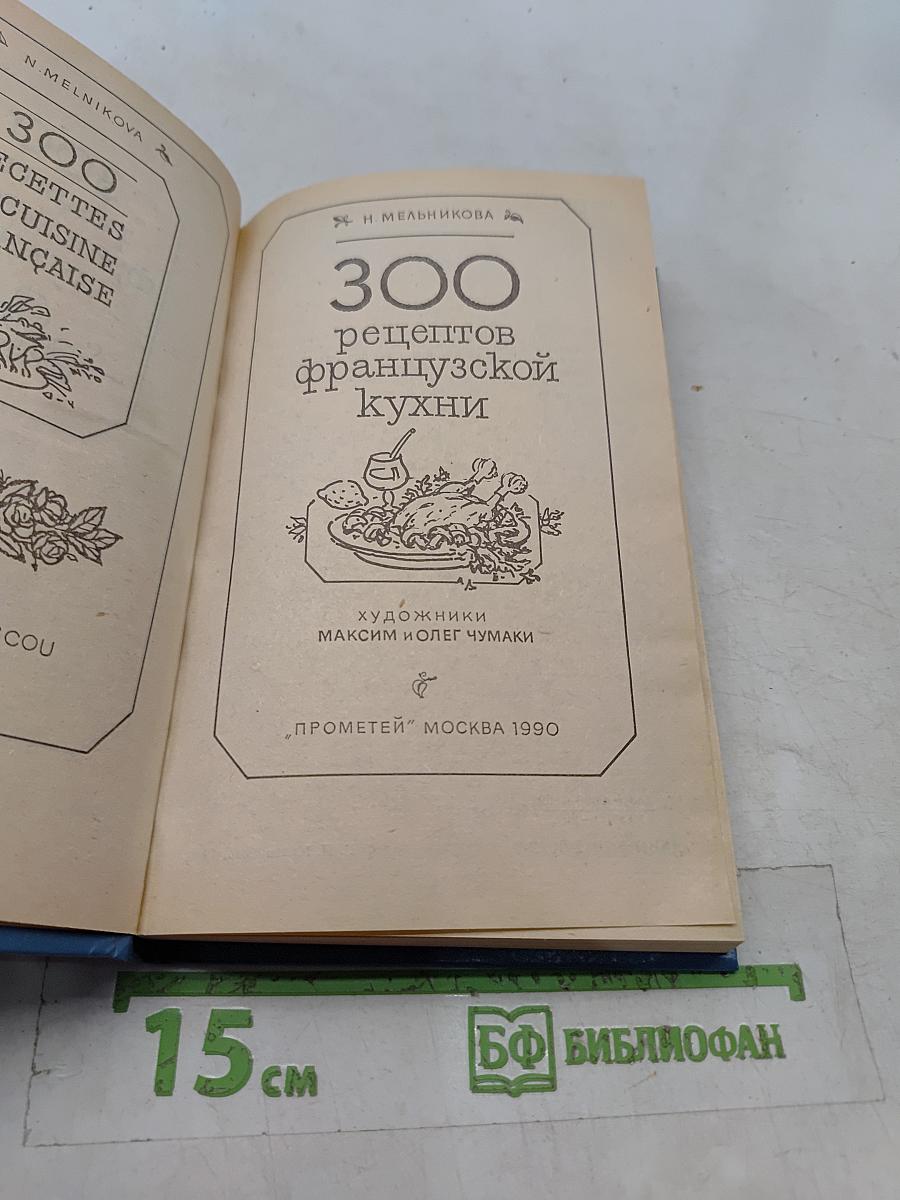 300 рецептов французской кухни