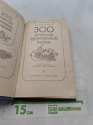 300 рецептов французской кухни