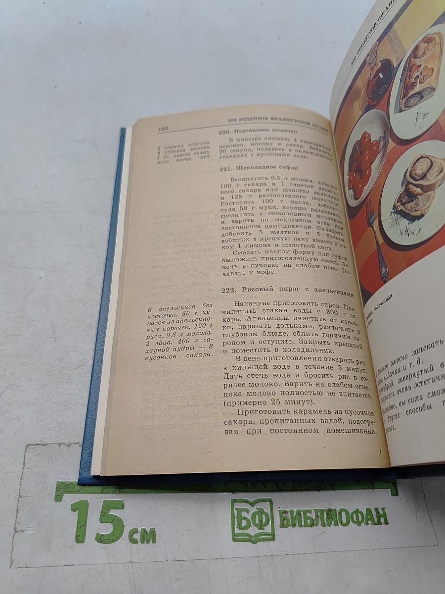 300 рецептов французской кухни
