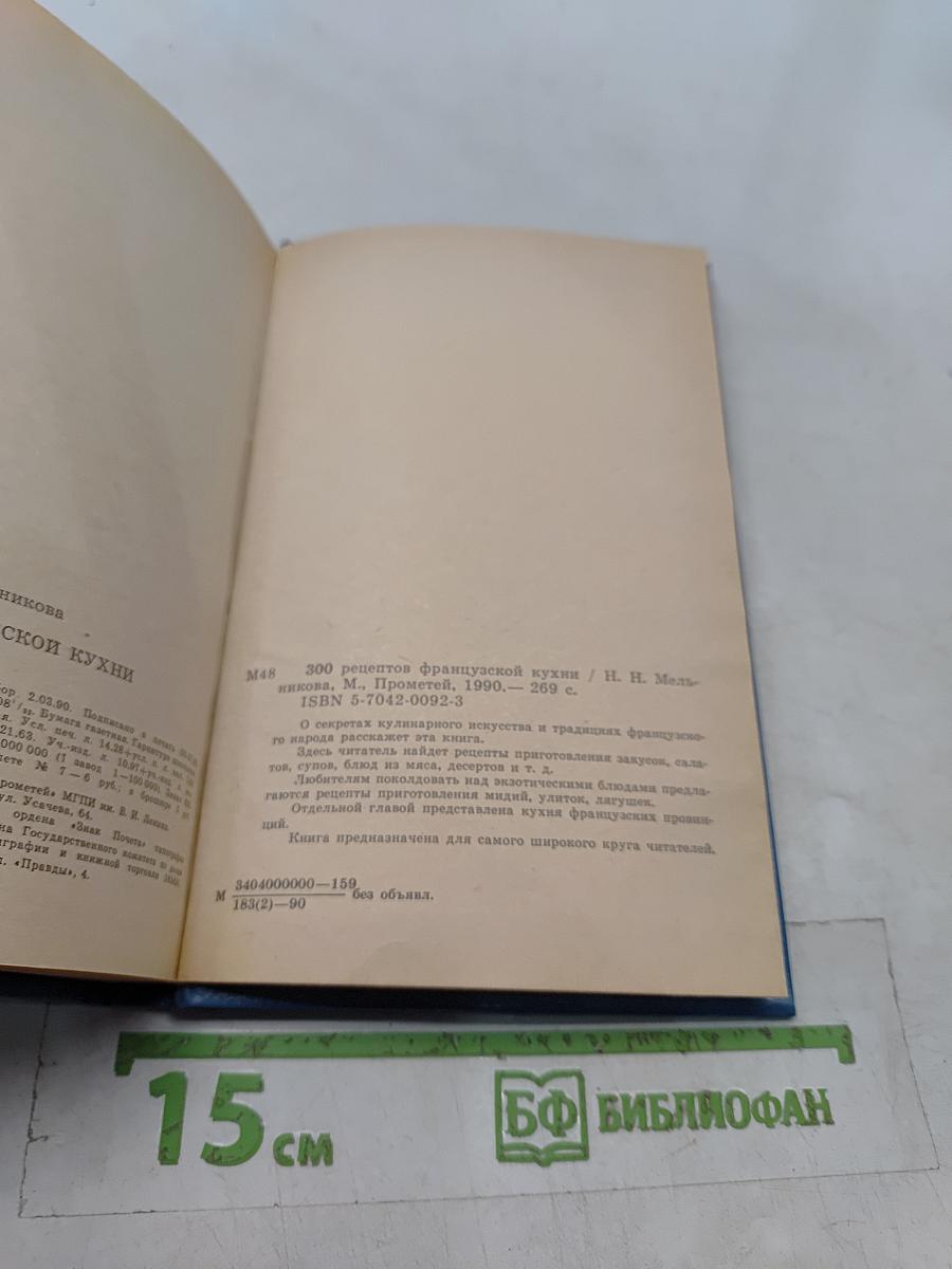 300 рецептов французской кухни