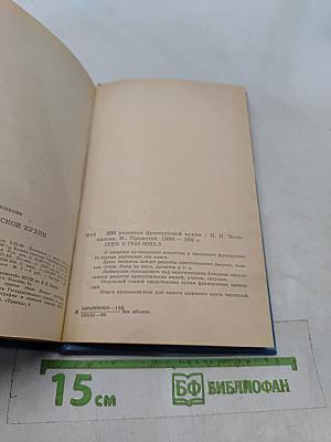 300 рецептов французской кухни